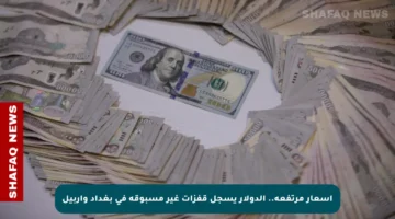 أسعار مرتفعة.. الدولار يسجل قفزات غير مسبوقة في بغداد وأربيل